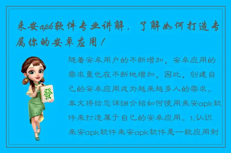 来安apk软件专业讲解，了解如何打造专属你的安卓应用！