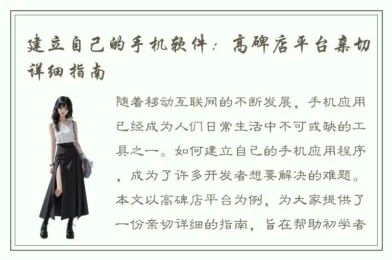 建立自己的手机软件：高碑店平台亲切详细指南