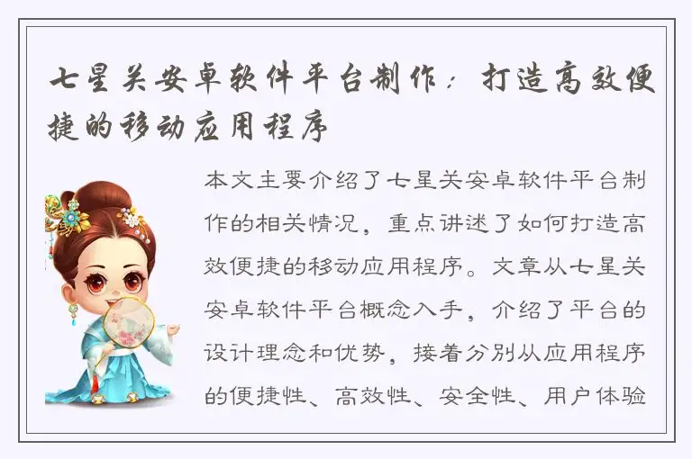 七星关安卓软件平台制作：打造高效便捷的移动应用程序