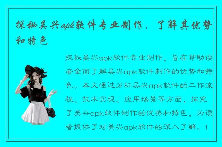 探秘吴兴apk软件专业制作，了解其优势和特色