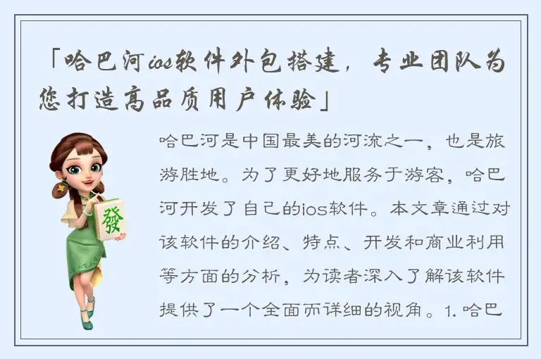 「哈巴河ios软件外包搭建，专业团队为您打造高品质用户体验」