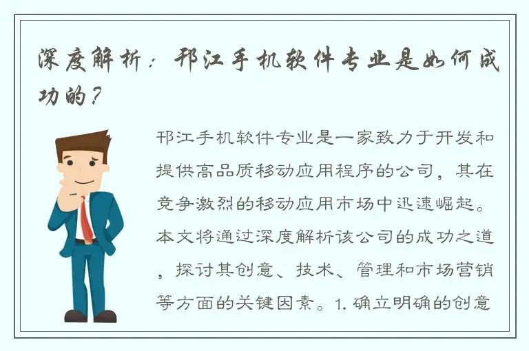 深度解析：邗江手机软件专业是如何成功的？