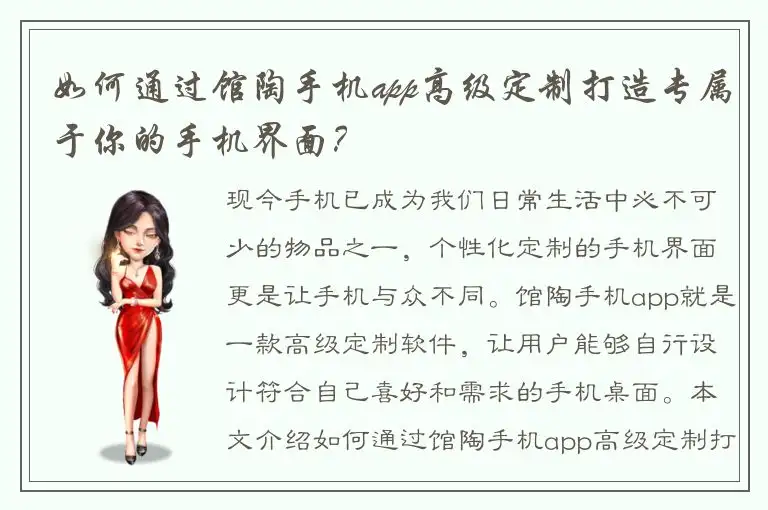 如何通过馆陶手机app高级定制打造专属于你的手机界面？