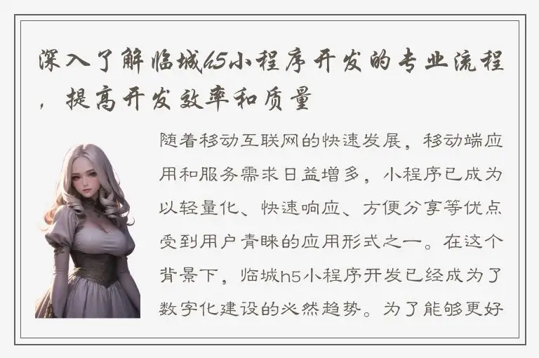 深入了解临城h5小程序开发的专业流程，提高开发效率和质量