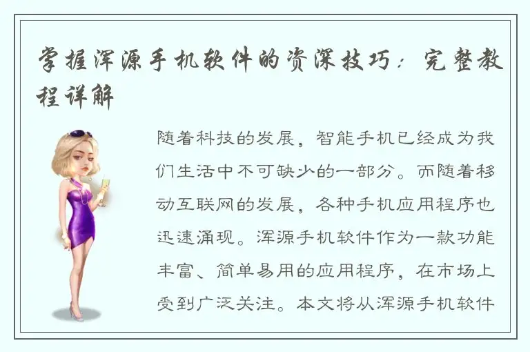 掌握浑源手机软件的资深技巧：完整教程详解