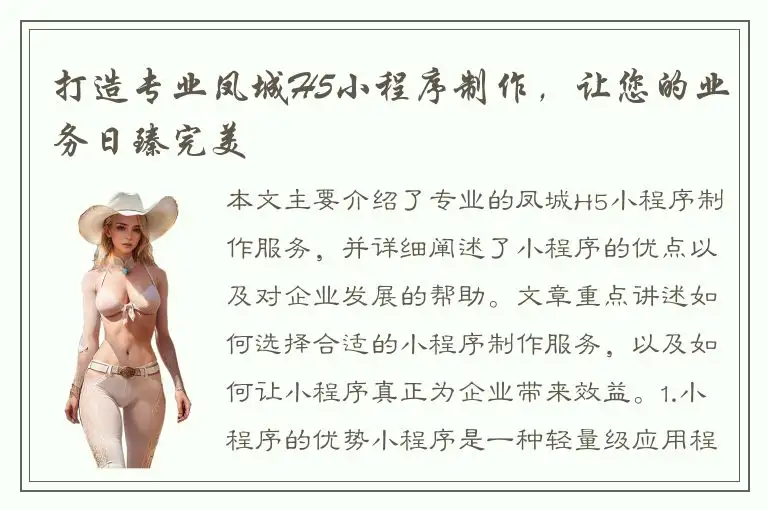 打造专业凤城H5小程序制作，让您的业务日臻完美