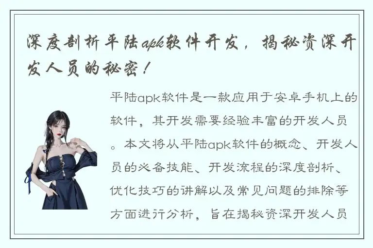深度剖析平陆apk软件开发，揭秘资深开发人员的秘密！