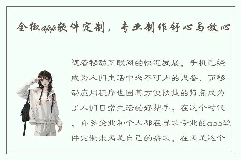 全椒app软件定制，专业制作舒心与放心