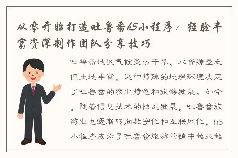 从零开始打造吐鲁番h5小程序：经验丰富资深制作团队分享技巧