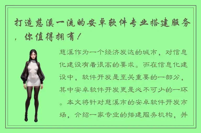 打造慈溪一流的安卓软件专业搭建服务，你值得拥有！