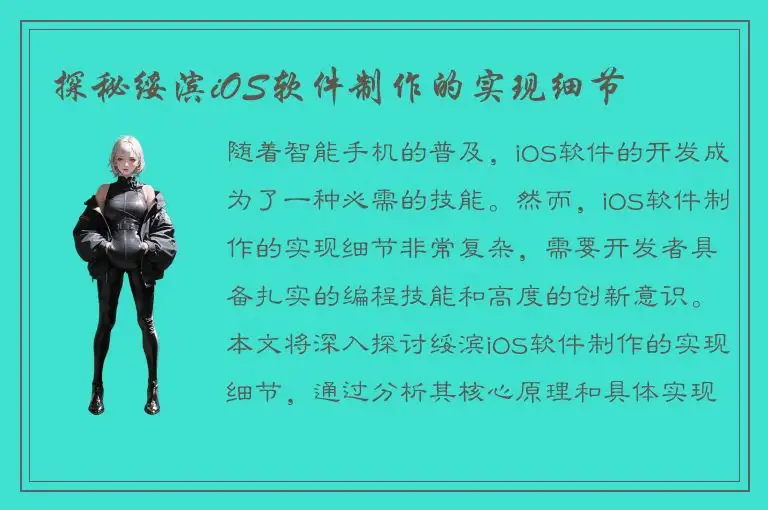 探秘绥滨iOS软件制作的实现细节