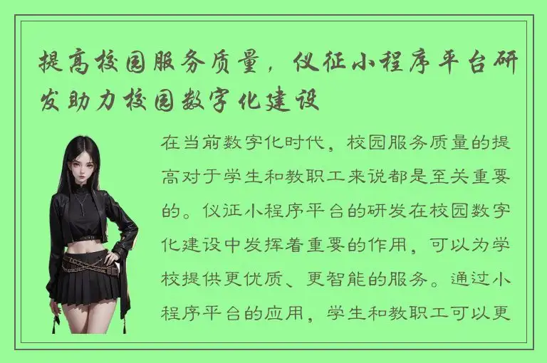 提高校园服务质量，仪征小程序平台研发助力校园数字化建设