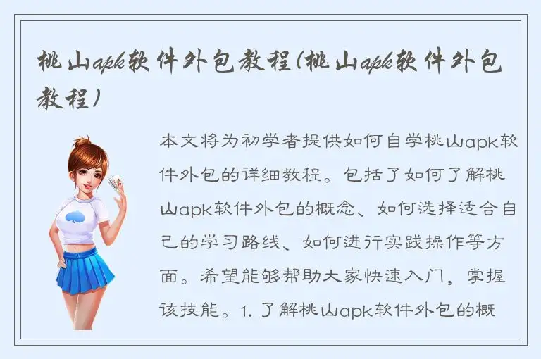 桃山apk软件外包教程(桃山apk软件外包教程)