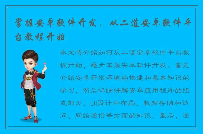掌握安卓软件开发，从二道安卓软件平台教程开始