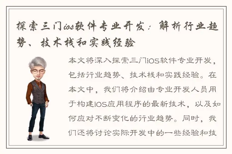 探索三门ios软件专业开发：解析行业趋势、技术栈和实践经验