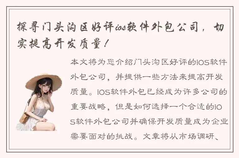 探寻门头沟区好评ios软件外包公司，切实提高开发质量！