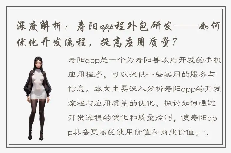 深度解析：寿阳app程外包研发——如何优化开发流程，提高应用质量？