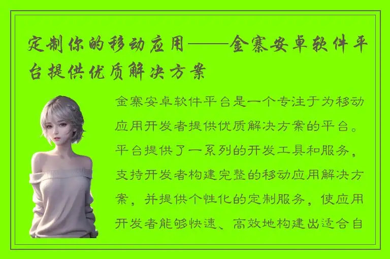 定制你的移动应用——金寨安卓软件平台提供优质解决方案