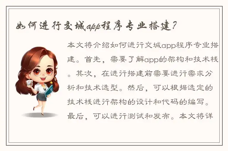 如何进行交城app程序专业搭建？