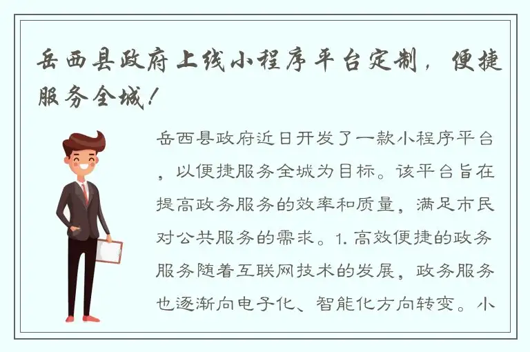 岳西县政府上线小程序平台定制，便捷服务全城！