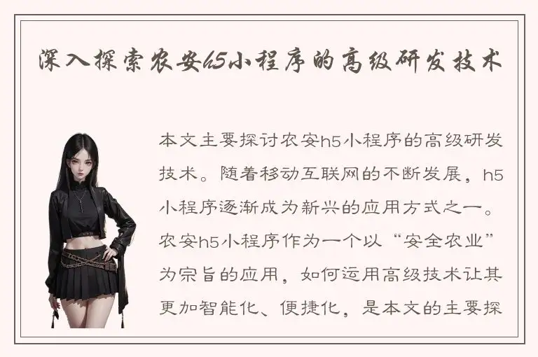 深入探索农安h5小程序的高级研发技术