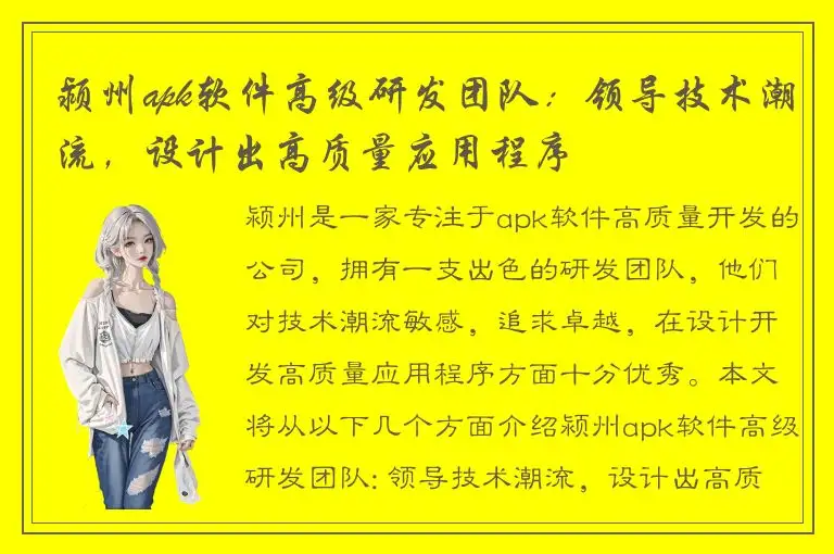 颍州apk软件高级研发团队：领导技术潮流，设计出高质量应用程序