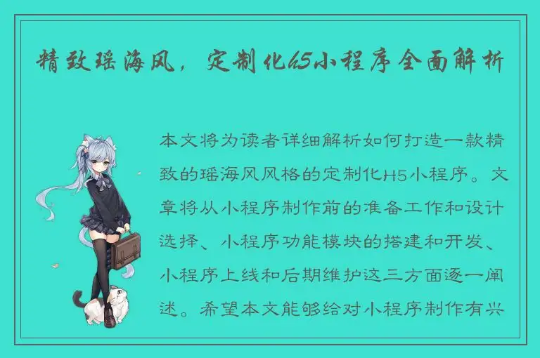 精致瑶海风，定制化h5小程序全面解析