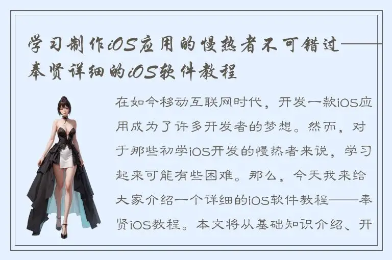 学习制作iOS应用的慢热者不可错过——奉贤详细的iOS软件教程
