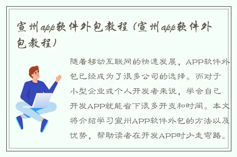 宣州app软件外包教程 (宣州app软件外包教程)