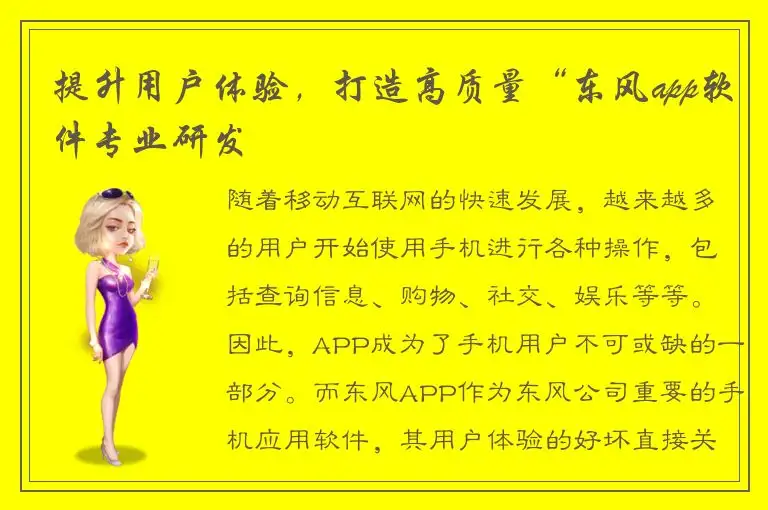 提升用户体验，打造高质量“东风app软件专业研发