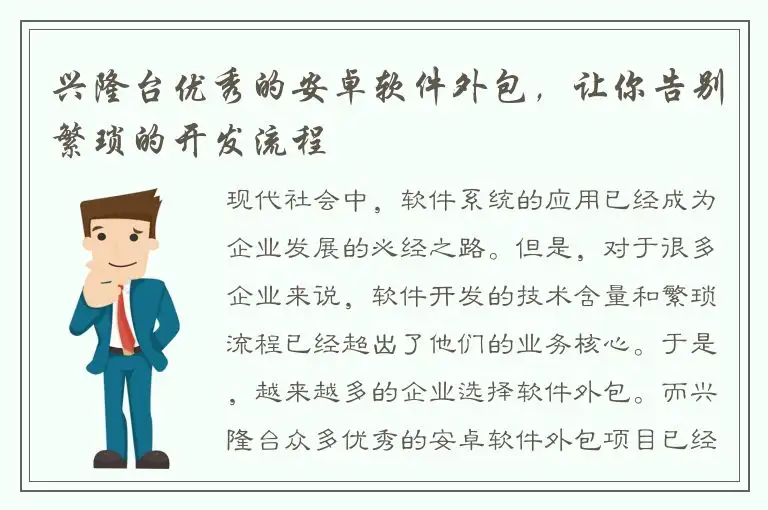 兴隆台优秀的安卓软件外包，让你告别繁琐的开发流程