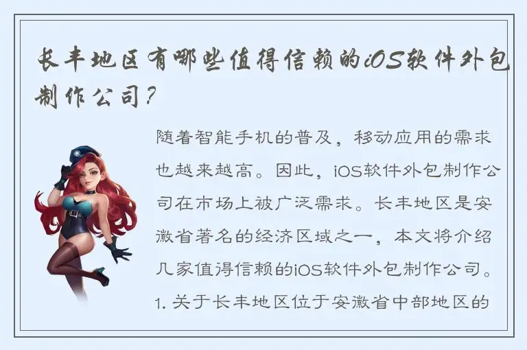 长丰地区有哪些值得信赖的iOS软件外包制作公司？