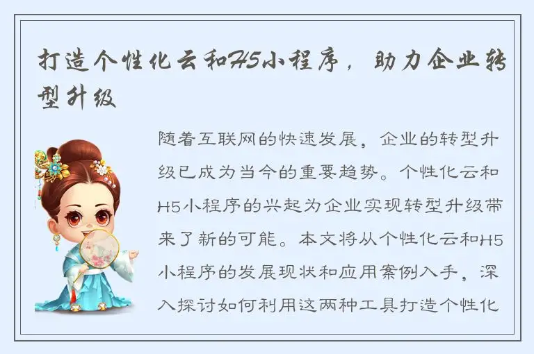 打造个性化云和H5小程序，助力企业转型升级