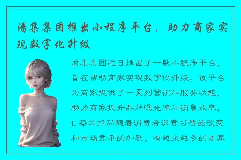 潘集集团推出小程序平台，助力商家实现数字化升级