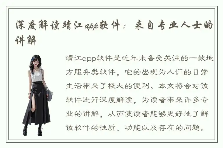 深度解读靖江app软件：来自专业人士的讲解