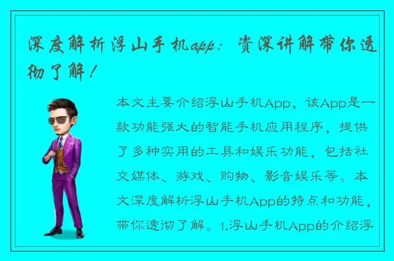 深度解析浮山手机app：资深讲解带你透彻了解！