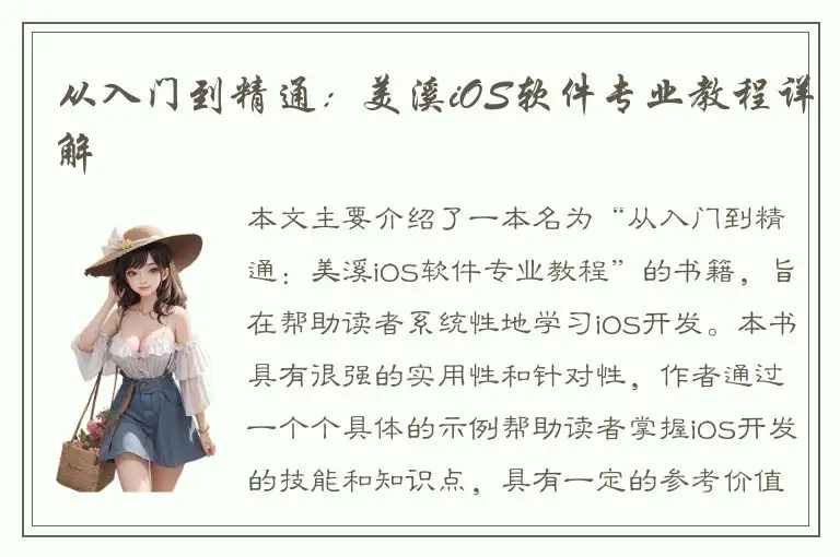 从入门到精通：美溪iOS软件专业教程详解