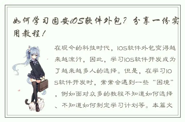 如何学习固安iOS软件外包？分享一份实用教程！