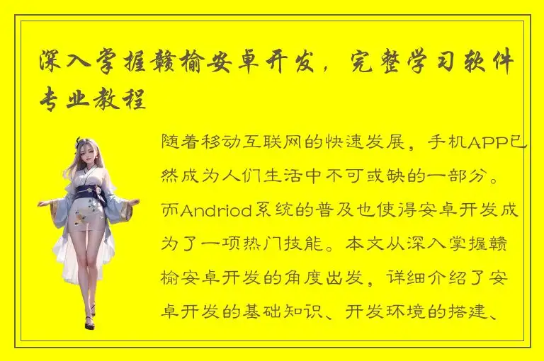 深入掌握赣榆安卓开发，完整学习软件专业教程