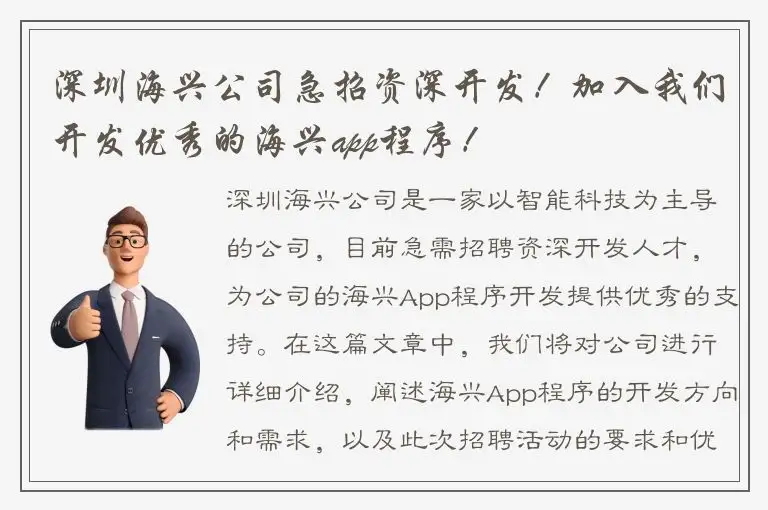 深圳海兴公司急招资深开发！加入我们开发优秀的海兴app程序！
