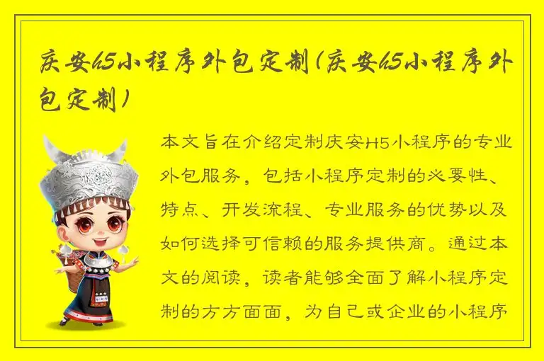 庆安h5小程序外包定制(庆安h5小程序外包定制)