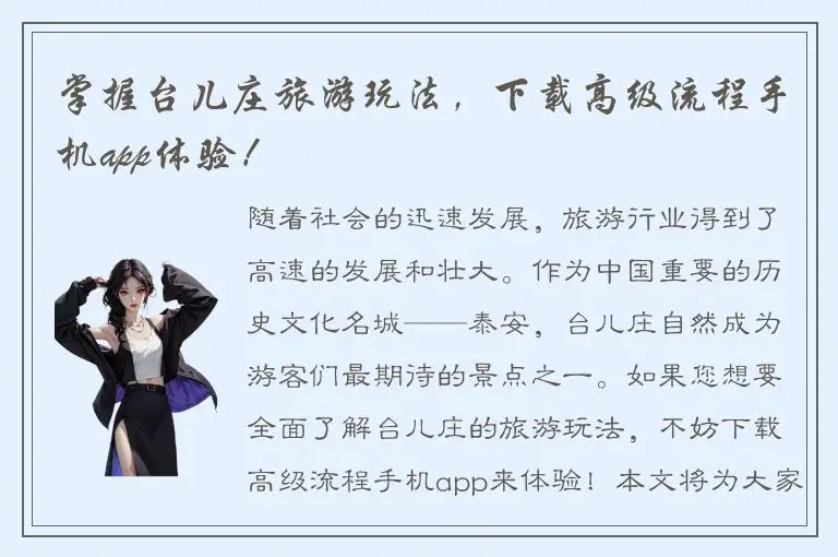 掌握台儿庄旅游玩法，下载高级流程手机app体验！