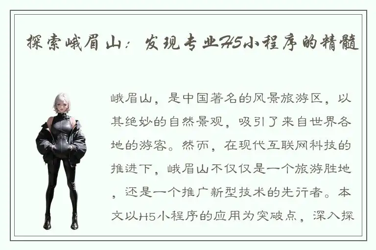 探索峨眉山：发现专业H5小程序的精髓