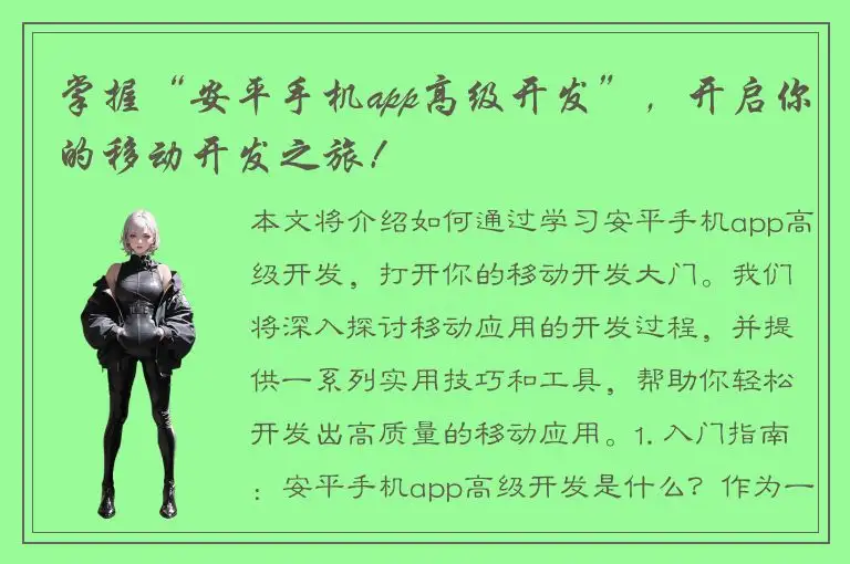 掌握“安平手机app高级开发”，开启你的移动开发之旅！