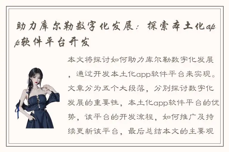 助力库尔勒数字化发展：探索本土化app软件平台开发