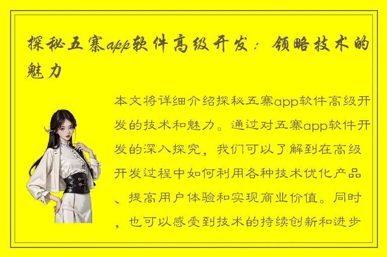 探秘五寨app软件高级开发：领略技术的魅力