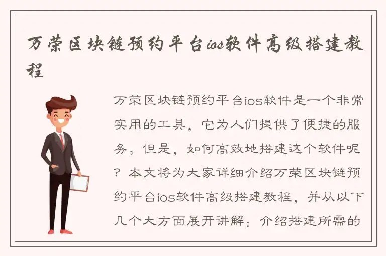 万荣区块链预约平台ios软件高级搭建教程