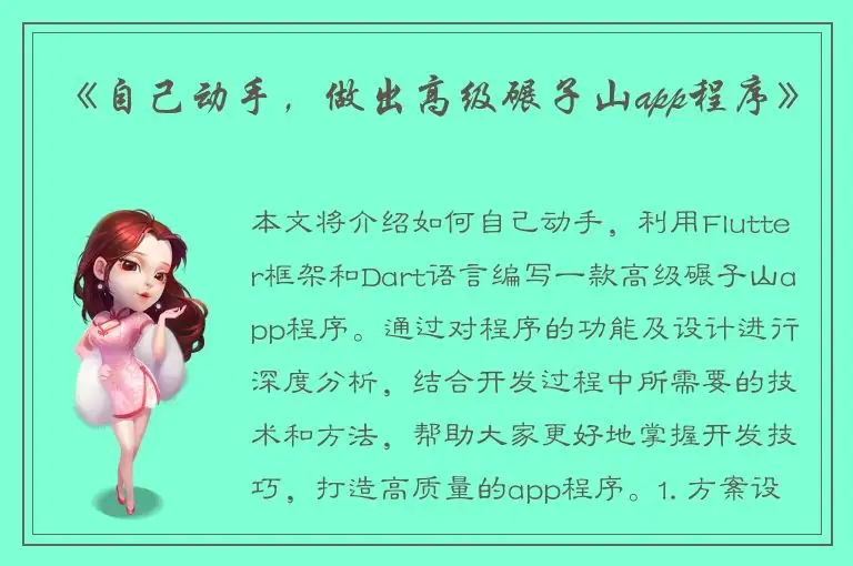 《自己动手，做出高级碾子山app程序》