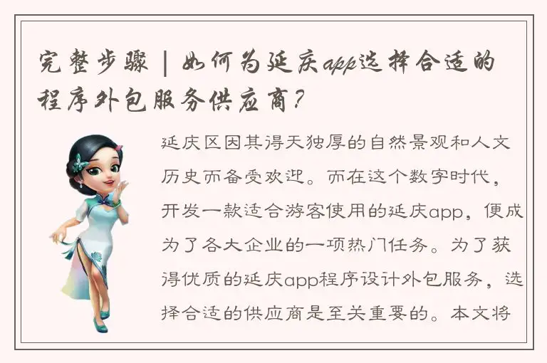 完整步骤 | 如何为延庆app选择合适的程序外包服务供应商？