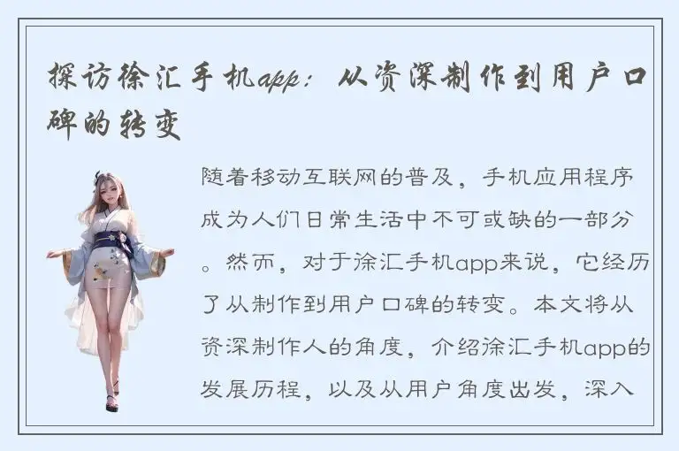 探访徐汇手机app：从资深制作到用户口碑的转变